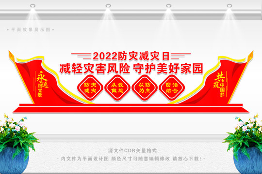 防災(zāi)減災(zāi)日
