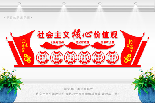 社會主義核心價值觀