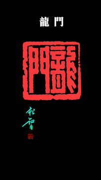 龍門印章