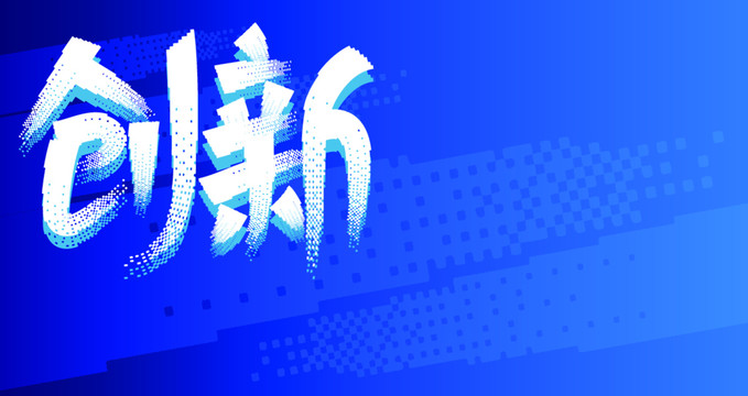 創(chuàng)新背景