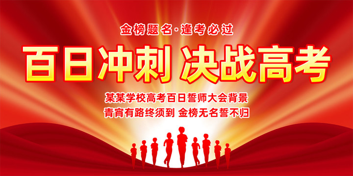 高考誓師大會(huì)