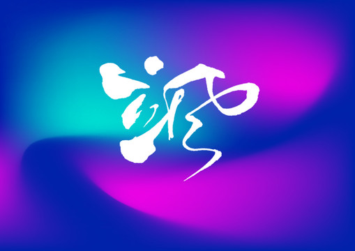 颯手寫字體設(shè)計(jì)