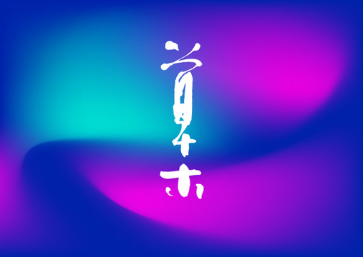 草木手寫字體設(shè)計(jì)