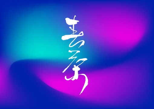 春茶手寫字體設計