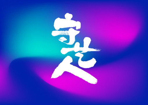 守藝人手寫字體設計