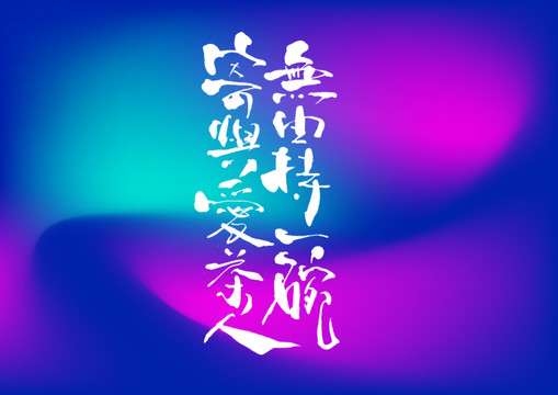 無由持一確碗寄與愛茶人