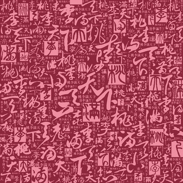 桃李滿天下書法文字底紋
