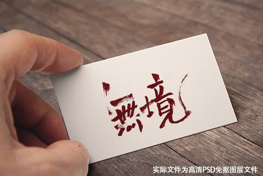 中國風原創(chuàng)手寫書法無境