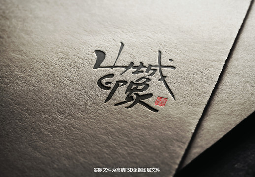 中國風(fēng)原創(chuàng)手寫書法山城印象