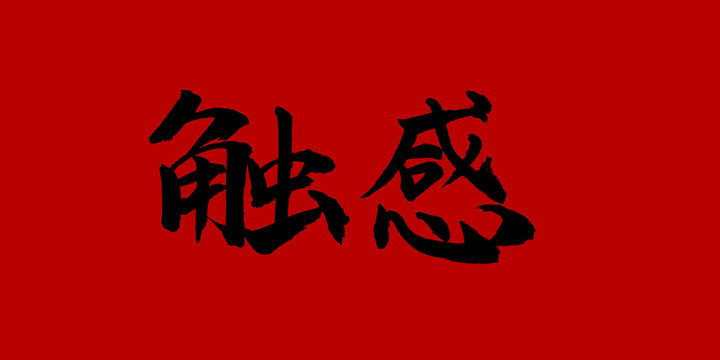 觸感