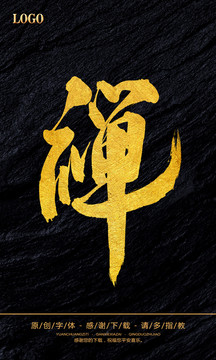 禪