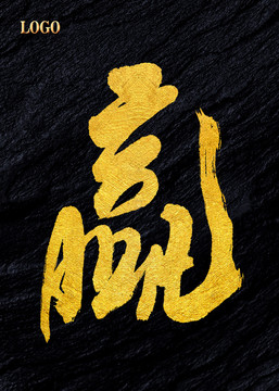 贏