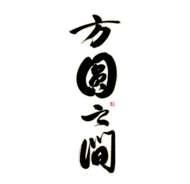方圓之間
