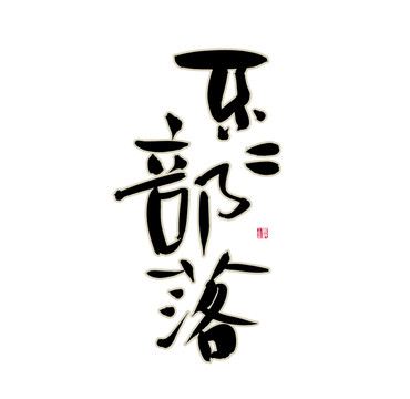 不二部落