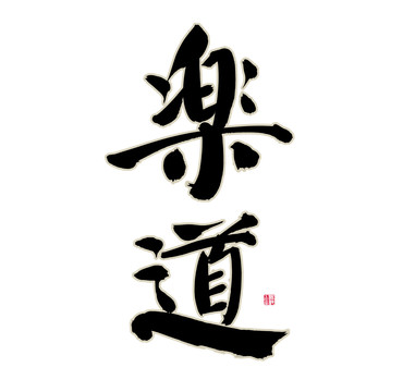 樂道