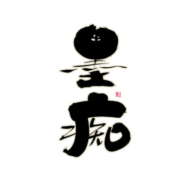 墨癡
