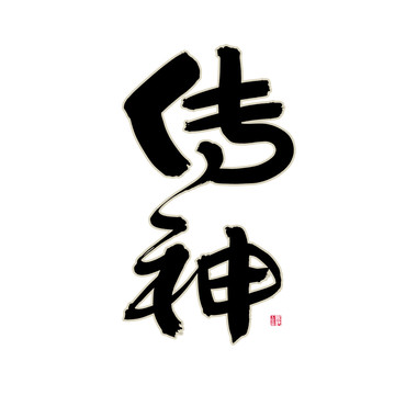 傳神