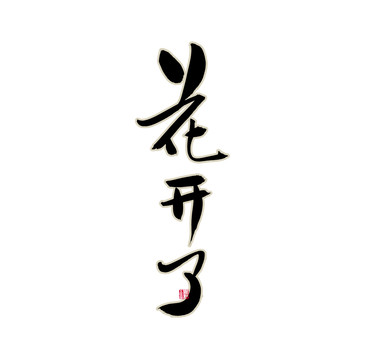 花開(kāi)了