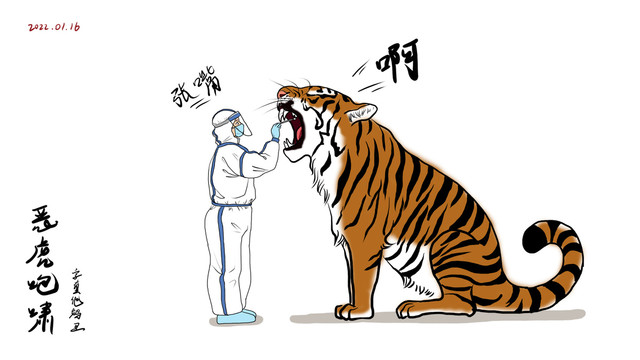 惡虎咆嘯