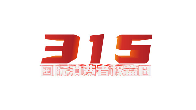 315字体