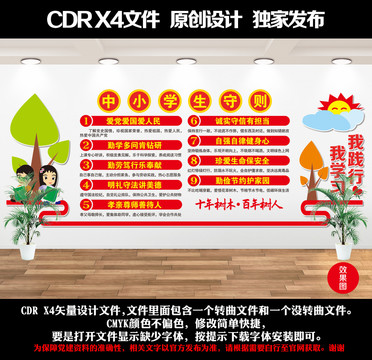 中小學(xué)生守則文化墻