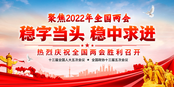 2022全国两会