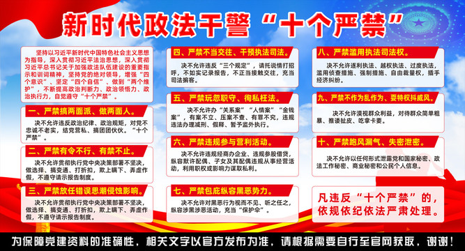 政法十個(gè)嚴(yán)禁
