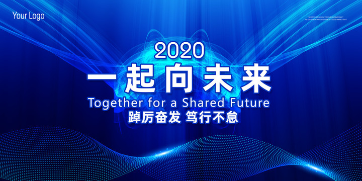 一起向未來