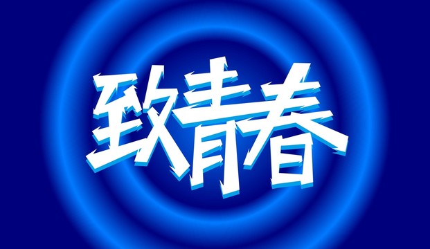 致青春海報