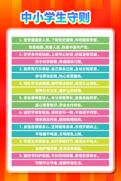 中小學(xué)生守則
