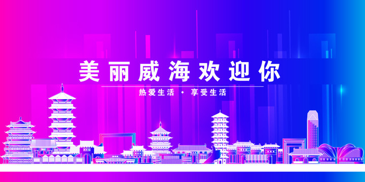 山東威海