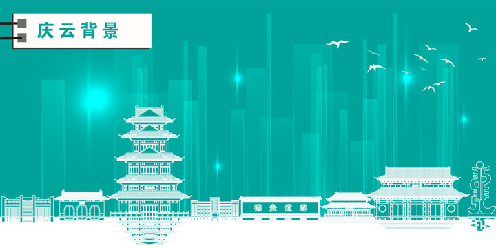 山東慶云
