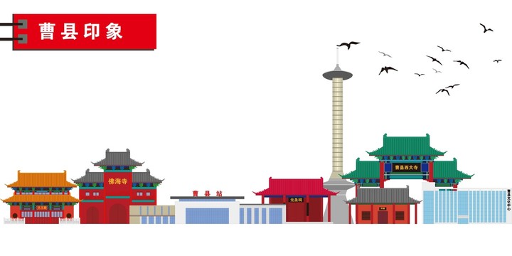 曹縣