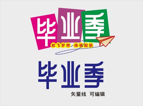 毕业季字体设计