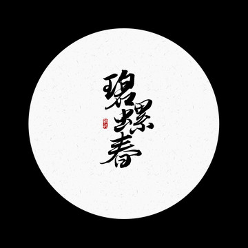 碧螺春書(shū)法字
