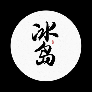 冰島書法字