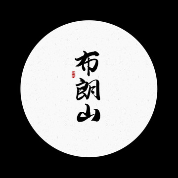 布朗山書法字