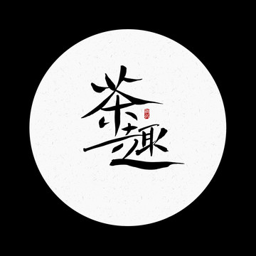 茶趣书法字