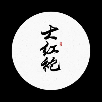 大紅袍書法字