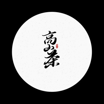 高山茶書法字