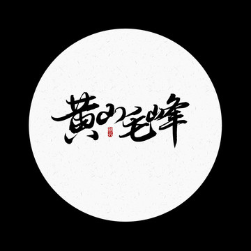 黃山毛峰書法字