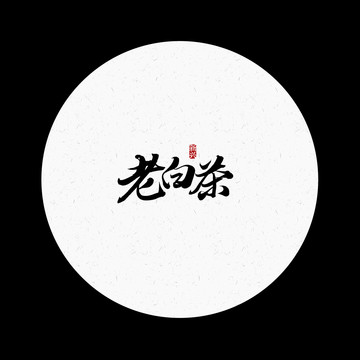 老白茶書(shū)法字