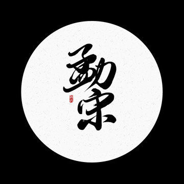 勐宋书法字