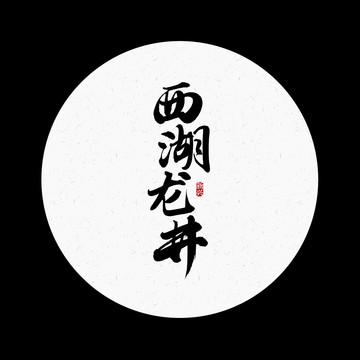 西湖龙井书法字