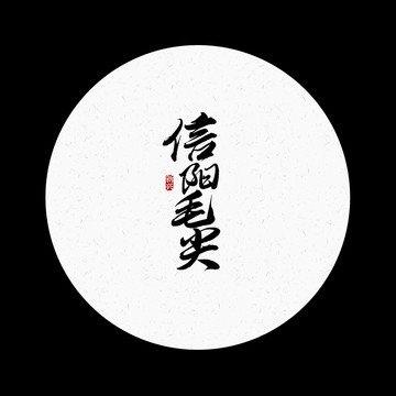 信陽(yáng)毛尖書(shū)法字