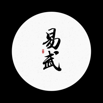 易武書法字