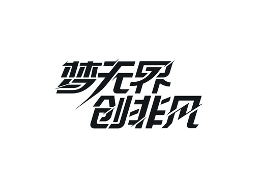 夢(mèng)無(wú)界創(chuàng)非凡字體設(shè)計(jì)