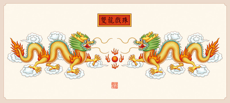 雙龍戲珠