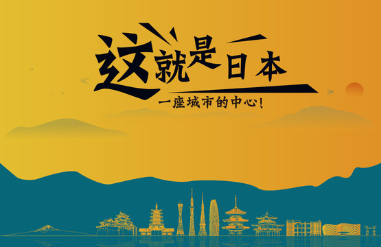 日本旅游宣傳