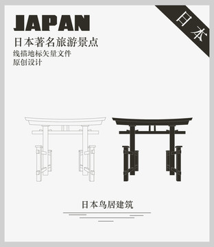 日本鳥居建筑